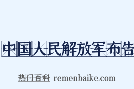 中国人民解放军布告是什么意思的图片